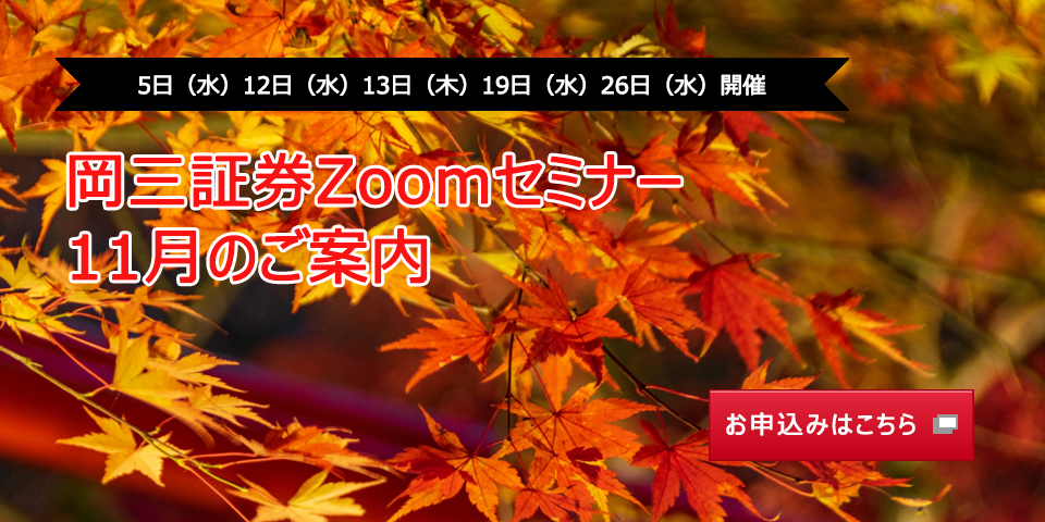 11月5日（水）12日（水）13日（木）19日（水）26日（水）開催 岡三証券Zoomセミナー 11月のご案内