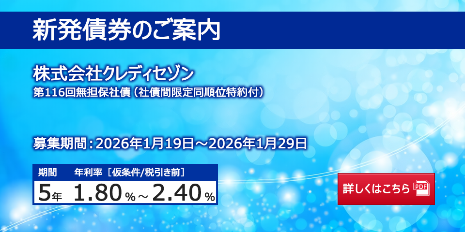 新発債券 株式会社クレディセゾン 第116回無担保社債（社債間限定同順位特約付）
