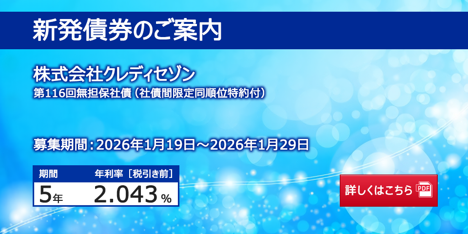 新発債券 株式会社クレディセゾン 第116回無担保社債(社債間限定同順位特約付)