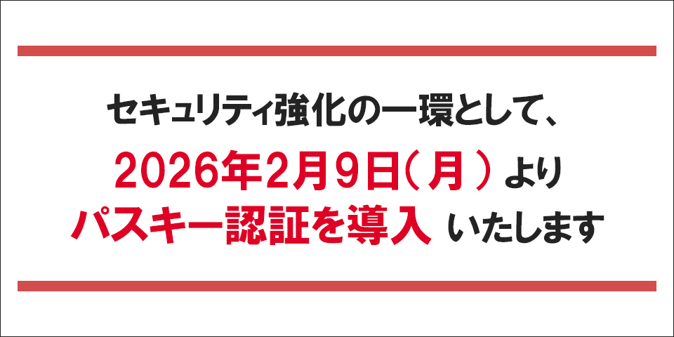 セキュリティ強化の一環として、2026年2月9日(月)よりパスキー認証を導入いたします