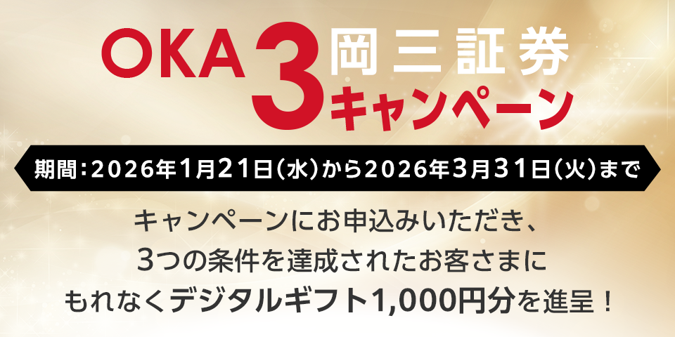 OKA3キャンペーン キャンペーンにお申込みいただき、3つの条件を達成されたお客さまにもれなくデジタルギフト1,000円分を進呈!開催期間:2026年1月21日(水)~2026年3月31日(火)