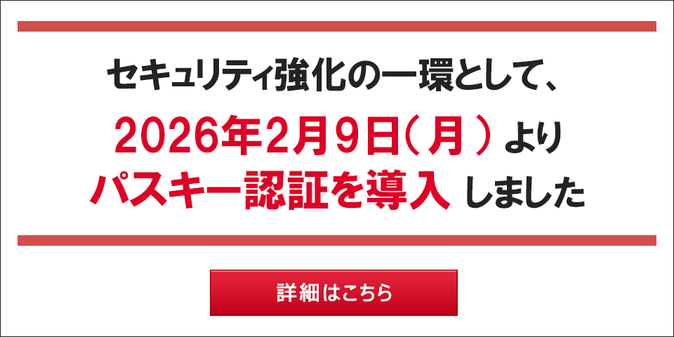 【重要】2026年2月9日（月）より、オムニネットにおける「パスキー認証」導入および「Eメール通知サービス」の設定変更を行いました