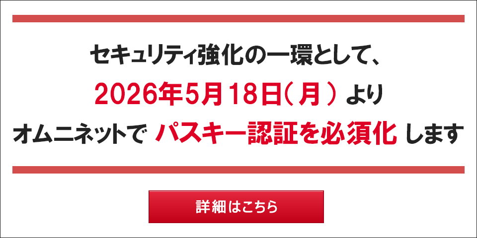 セキュリティ強化の一環として2026年5月18日（月）より、オムニネットでパスキー認証を必須化します