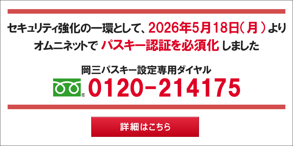 セキュリティ強化の一環として2026年5月18日（月）より、オムニネットでパスキー認証を必須化しました 岡三パスキー設定専用ダイヤル：0120-214175