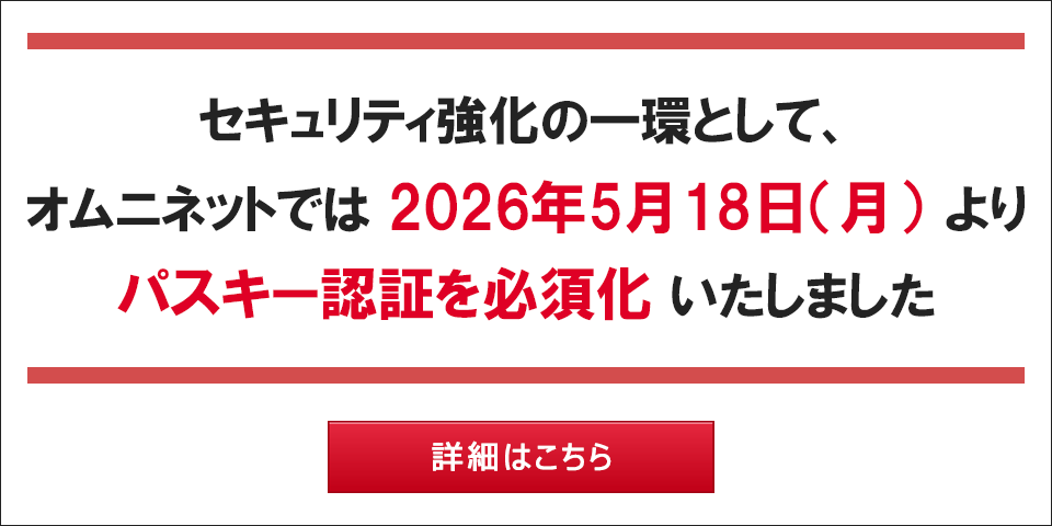 セキュリティ強化の一環として、オムニネットでは2026年5月18日(月)よりパスキー認証を必須化いたしました
