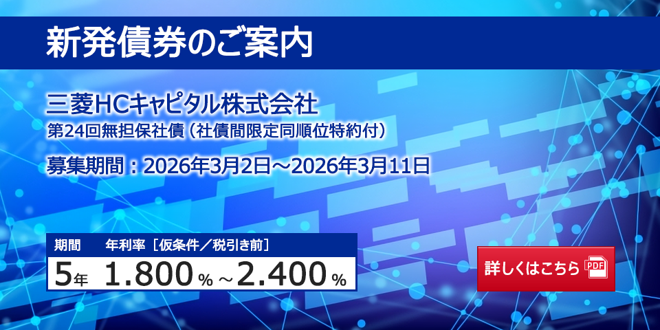 新発債券 三菱HCキャピタル株式会社 第24回無担保社債（社債間限定同順位特約付）