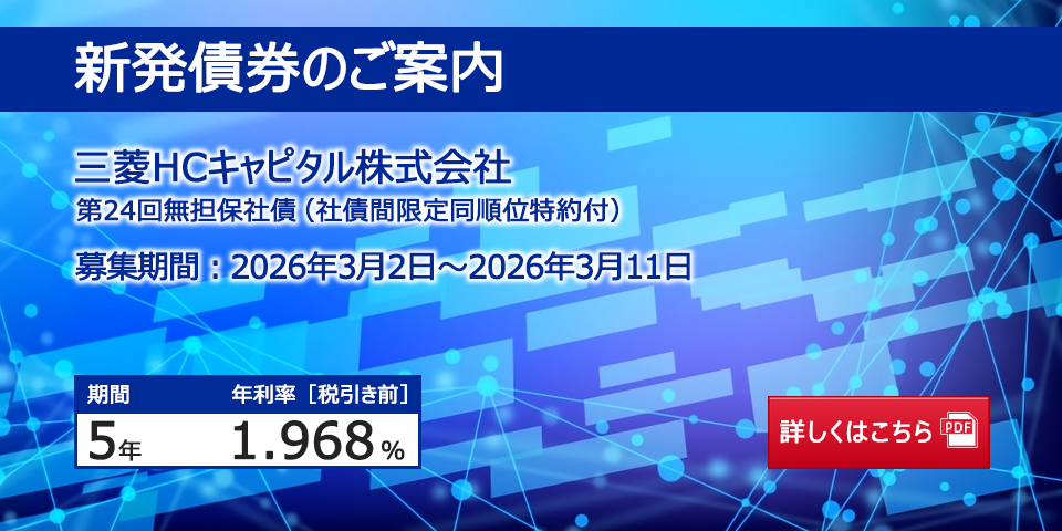 新発債券 三菱HCキャピタル株式会社 第24回無担保社債(社債間限定同順位特約付)