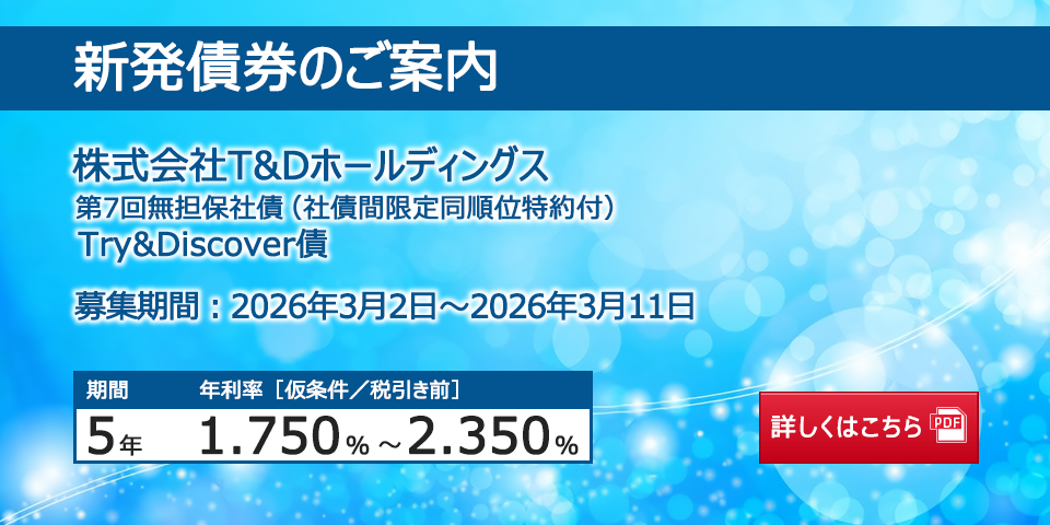 新発債券 株式会社T&Dホールディングス 第7回無担保社債(社債間限定同順位特約付)Try&Discover債