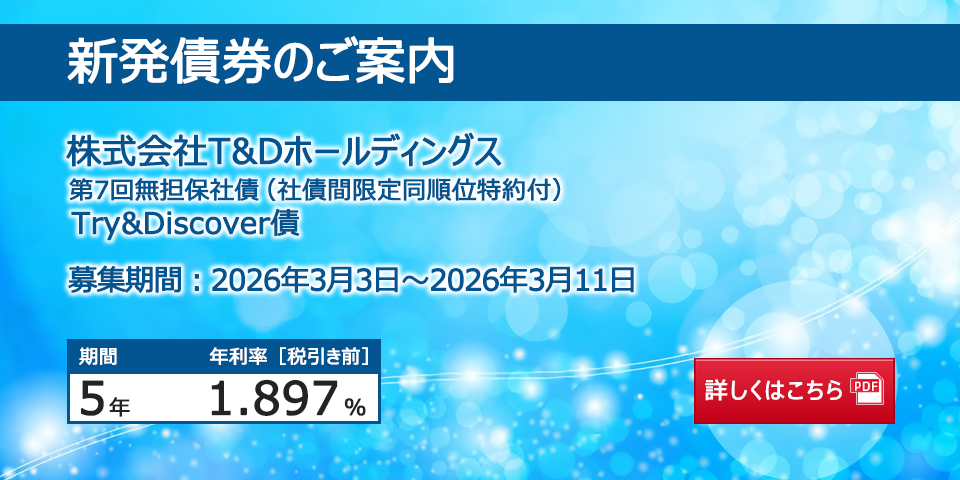 新発債券 株式会社T&Dホールディングス 第7回無担保社債(社債間限定同順位特約付)Try&Discover債