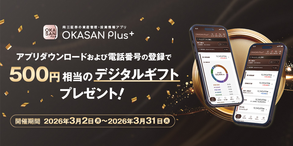 OKASAN Plus新規登録キャンペーン アプリダウンロードおよび電話番号の登録で500円相当のデジタルギフトプレゼント!