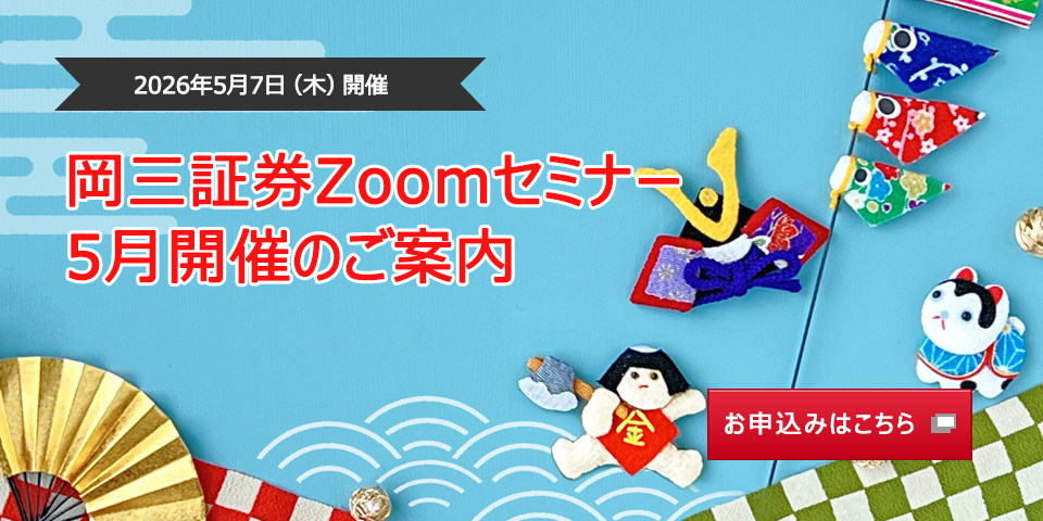5月7日（木）開催 岡三証券Zoomセミナー 5月開催のご案内