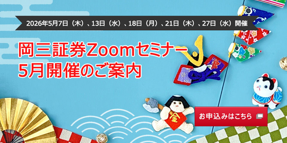 2026年5月7日（木）、13日（水）、18日（月）、21日（木）、27日（水）開催 岡三証券Zoomセミナー 5月開催のご案内