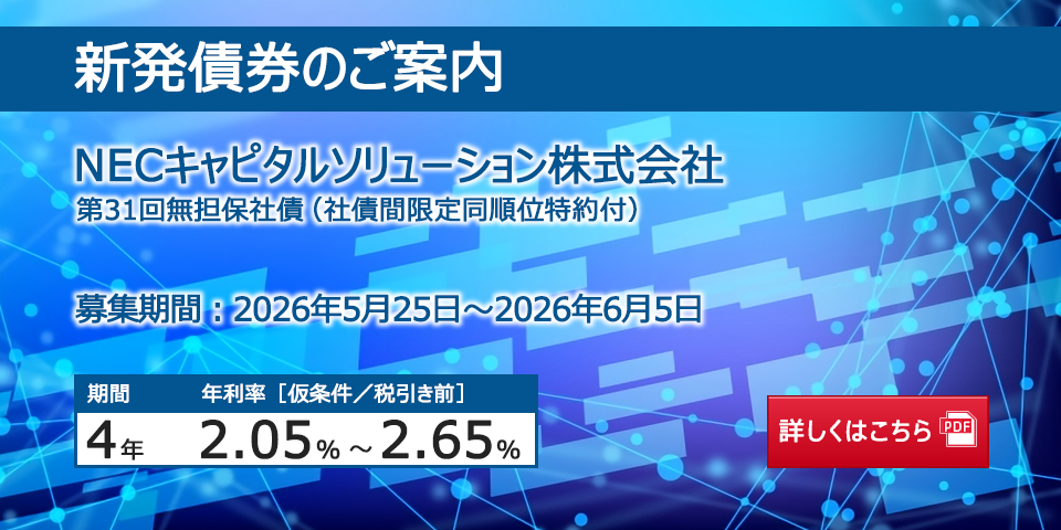 新発債券 NECキャピタルソリューション株式会社 第31回無担保社債(社債間限定同順位特約付)