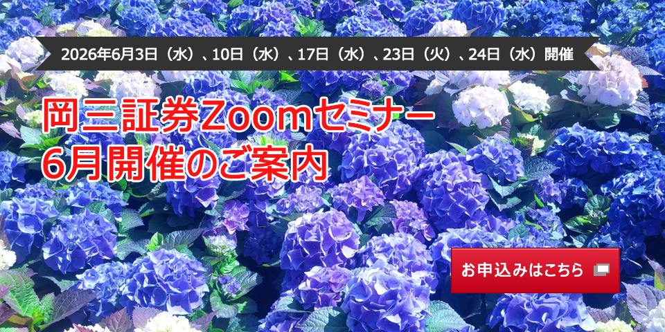 2026年6月3日(水)、10日(水)、17日(水)、23日(火)、24日(水)開催 岡三証券Zoomセミナー 6月開催のご案内