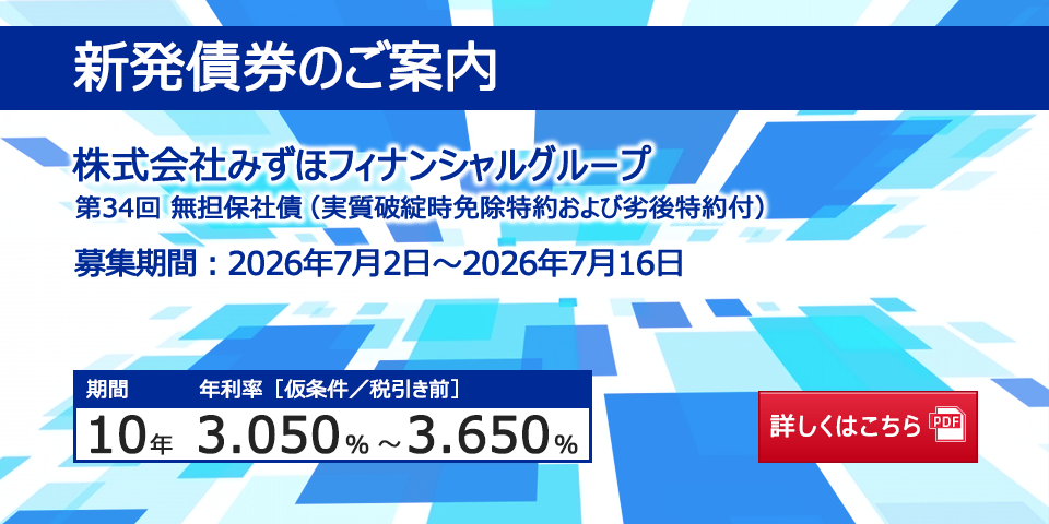 新発債券 第34回 無担保社債(実質破綻時免除特約および劣後特約付)