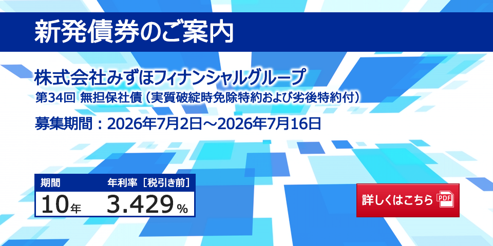 新発債券 第34回 無担保社債（実質破綻時免除特約および劣後特約付）