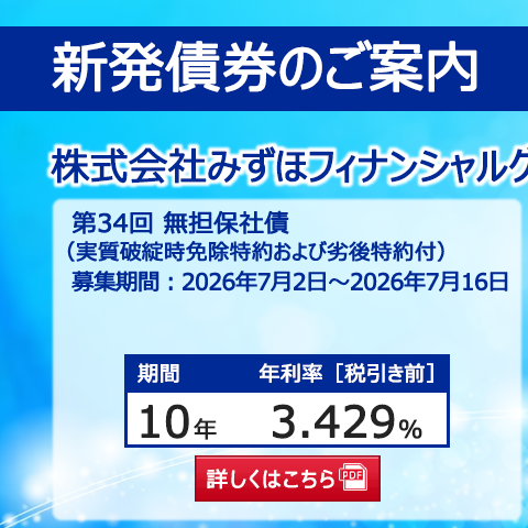 新発債券 第34回 無担保社債(実質破綻時免除特約および劣後特約付)