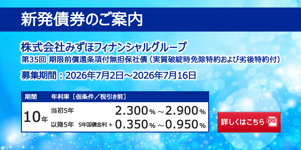 新発債券 第35回 期限前償還条項付無担保社債(実質破綻時免除特約および劣後特約付)