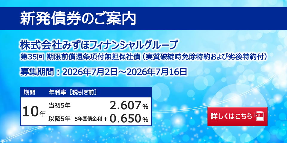 新発債券 第35回 期限前償還条項付無担保社債（実質破綻時免除特約および劣後特約付）