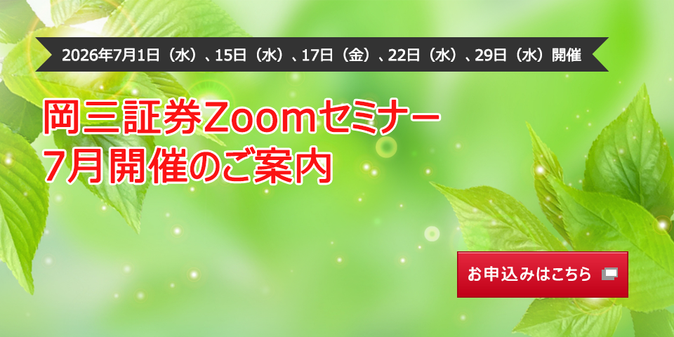 2026年7月1日（水）、15日（水）、17日（金）、22日（水）、29日（水）開催 岡三証券Zoomセミナー 7月開催のご案内