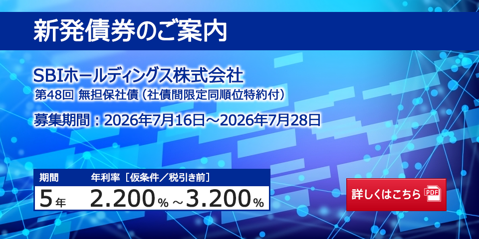 新発債券 第48回 無担保社債（社債間限定同順位特約付）