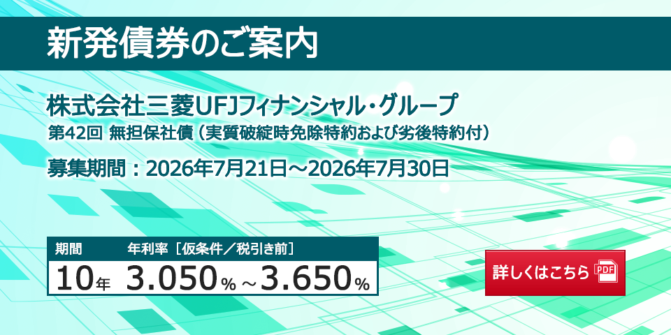 新発債券 第42回 無担保社債(実質破綻時免除特約および劣後特約付)