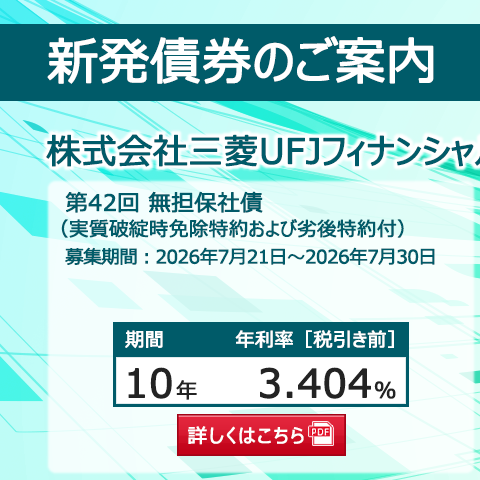 新発債券 第42回 無担保社債(実質破綻時免除特約および劣後特約付)