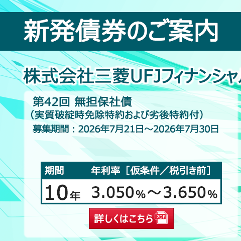 新発債券 第42回 無担保社債(実質破綻時免除特約および劣後特約付)
