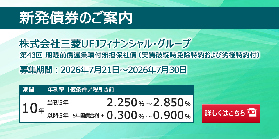 新発債券 第43回 期限前償還条項付無担保社債(実質破綻時免除特約および劣後特約付)