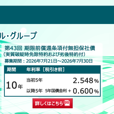 新発債券 第43回 期限前償還条項付無担保社債(実質破綻時免除特約および劣後特約付)