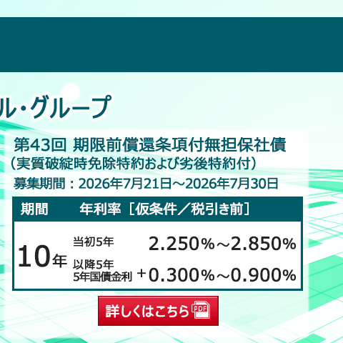 新発債券 第43回 期限前償還条項付無担保社債(実質破綻時免除特約および劣後特約付)