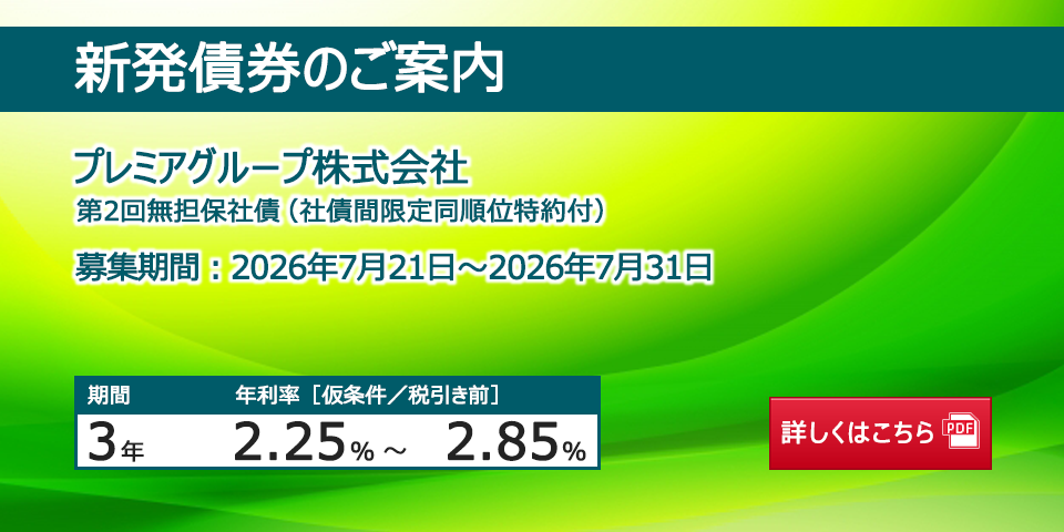 新発債券 第2回無担保社債(社債間限定同順位特約付)