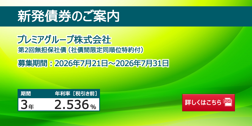 新発債券 第2回無担保社債(社債間限定同順位特約付)