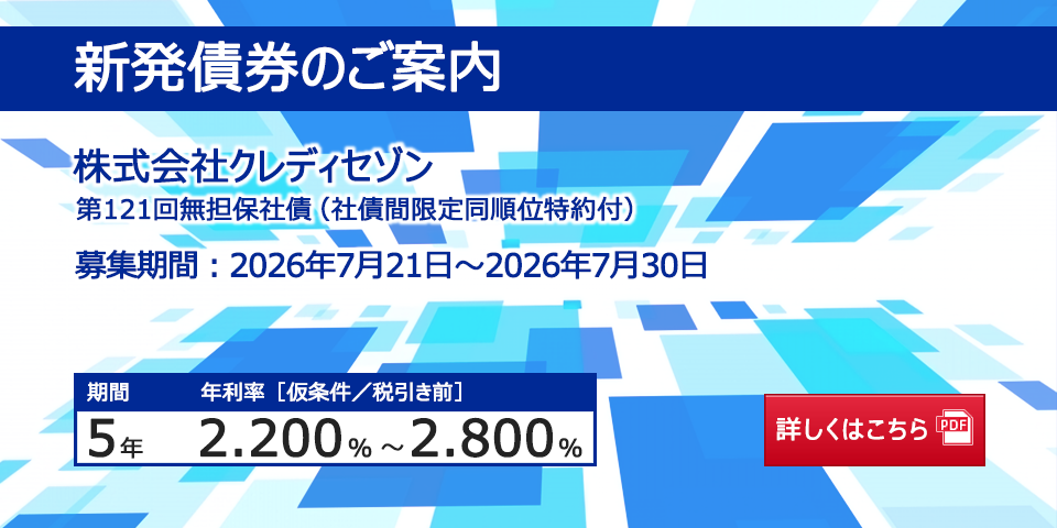 新発債券 第121回無担保社債(社債間限定同順位特約付)