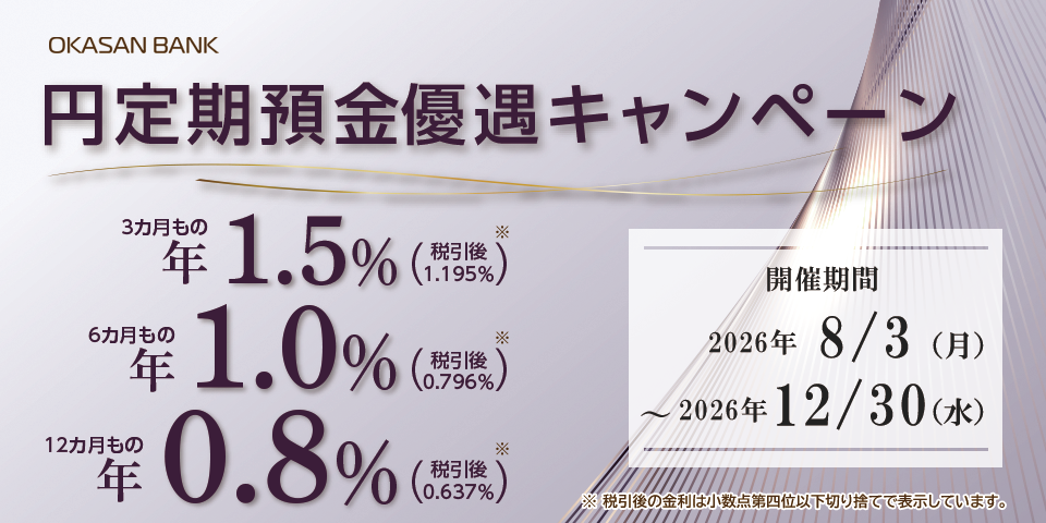 円定期預金優遇キャンペーン 開催期間：2026年8月3日（月）～2026年12月30日（水）