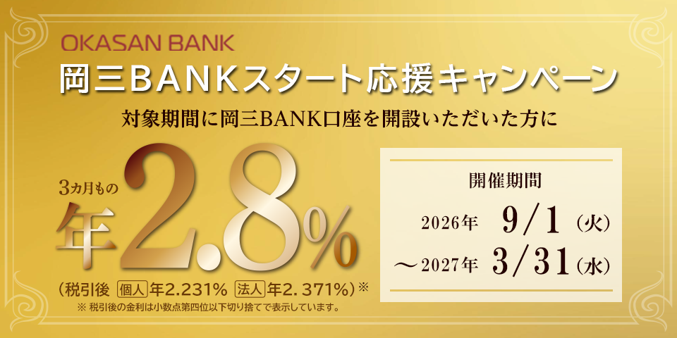 岡三BANKスタート応援キャンペーン 開催期間:2026年9月1日(火)~2027年3月31日(水)