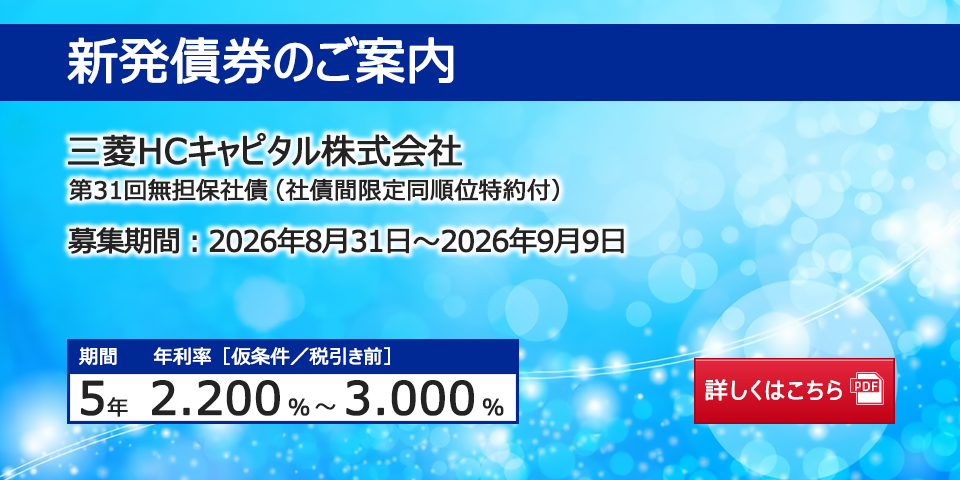 新発債券 三菱HCキャピタル株式会社 第31回無担保社債(社債間限定同順位特約付)