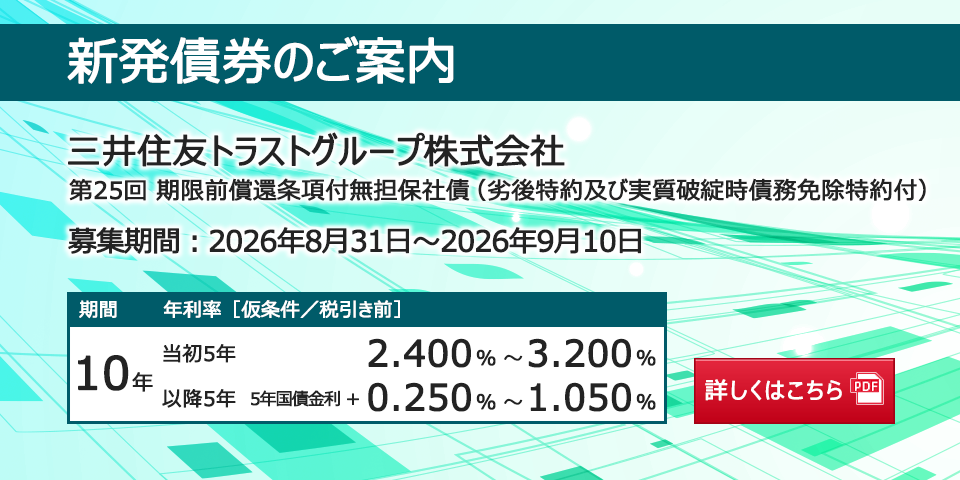 新発債券 三井住友トラストグループ株式会社 第25回 期限前償還条項付無担保社債(劣後特約及び実質破綻時債務免除特約付)