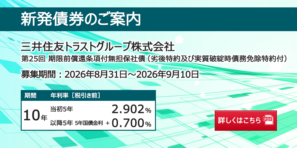 新発債券 三井住友トラストグループ株式会社 第25回 期限前償還条項付無担保社債(劣後特約及び実質破綻時債務免除特約付)