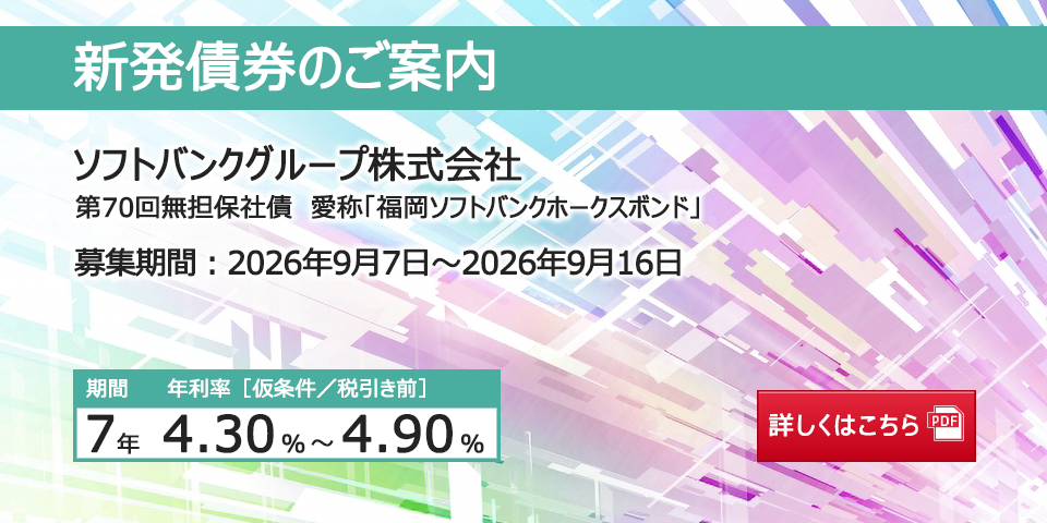 新発債券 ソフトバンクグループ株式会社 第70回無担保社債　愛称「福岡ソフトバンクホークスボンド」