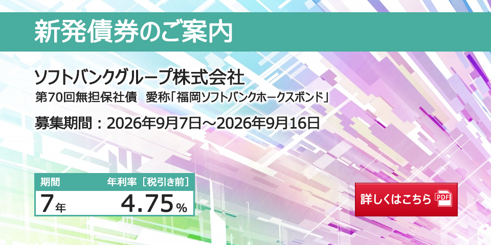 新発債券 ソフトバンクグループ株式会社 第70回無担保社債 愛称「福岡ソフトバンクホークスボンド」