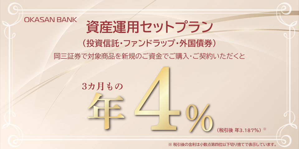 【個人向け】資産運用セットプラン(投資信託・ファンドラップ・外国債券)