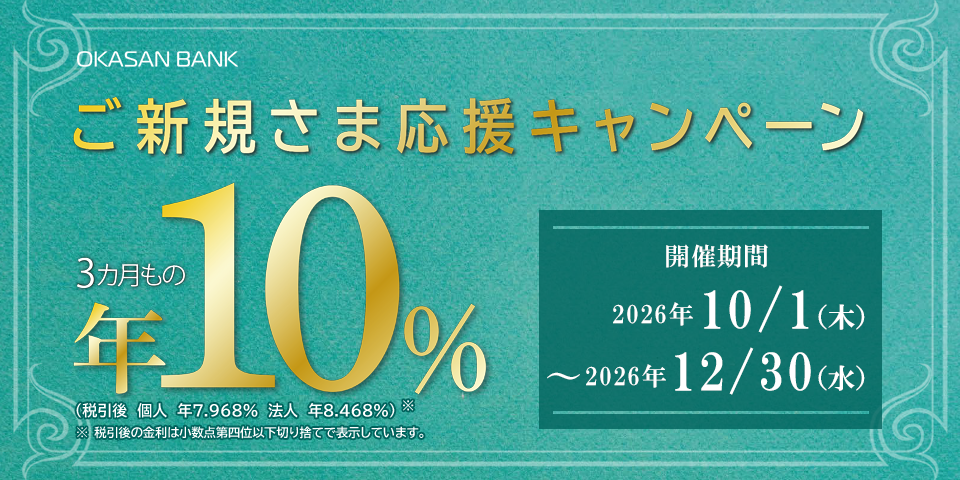 岡三BANKご新規さま応援キャンペーン 開催期間:2026年10月1日(木)~2026年12月30日(水)
