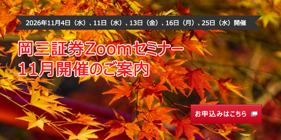 11月4日(水)11日(水)13日(金)16日(月)25日(水)開催 岡三証券Zoomセミナー 11月開催のご案内