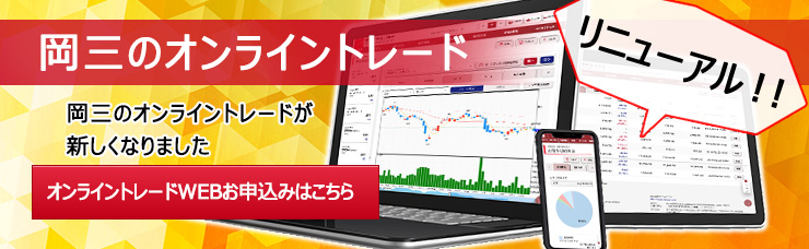 岡三証券 資産運用のご相談なら岡三証券