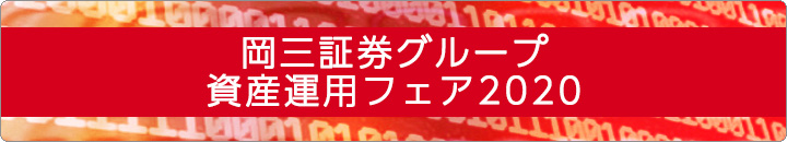 岡三証券グループ 資産運用フェア2020