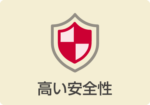 高い安全性のアイコン画像