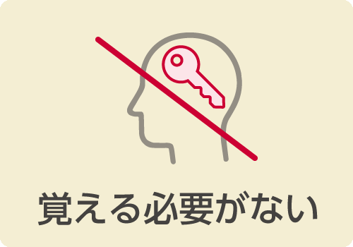 覚える必要がないのアイコン画像