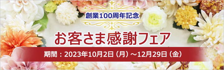 創業100周年記念 お客さま感謝フェア