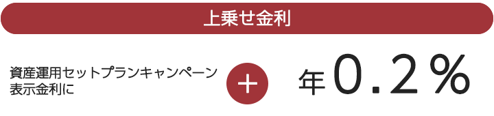 上乗せ金利 資産運用セットプランキャンペーン表示金利に+年0.2%